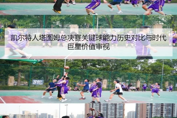凯尔特人塔图姆总决赛关键球能力历史对比与时代巨星价值审视