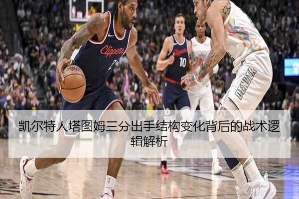 凯尔特人塔图姆三分出手结构变化背后的战术逻辑解析
