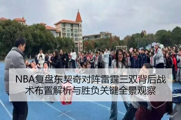 NBA复盘东契奇对阵雷霆三双背后战术布置解析与胜负关键全景观察