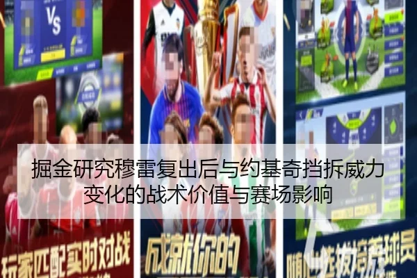 掘金研究穆雷复出后与约基奇挡拆威力变化的战术价值与赛场影响