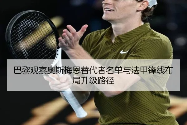 巴黎观察奥斯梅恩替代者名单与法甲锋线布局升级路径