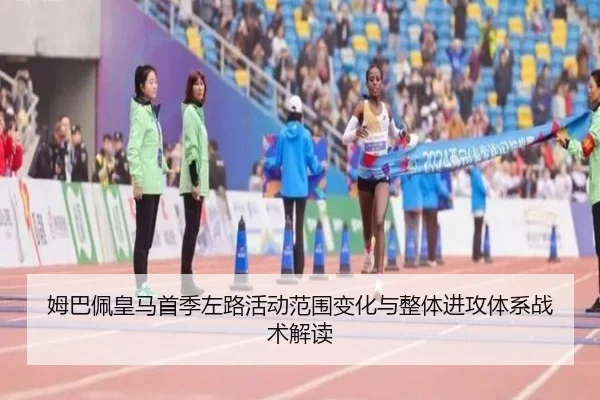 姆巴佩皇马首季左路活动范围变化与整体进攻体系战术解读