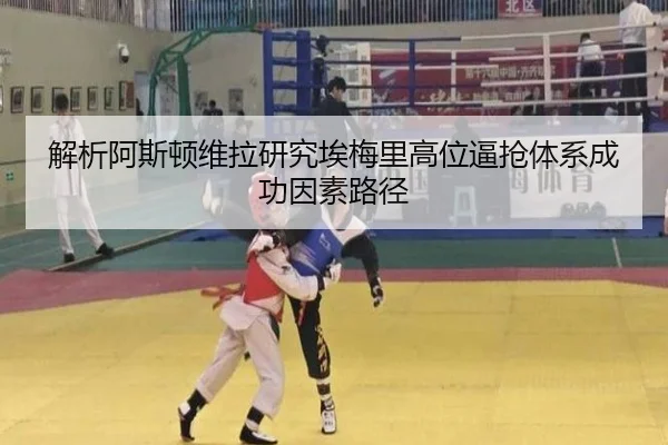 解析阿斯顿维拉研究埃梅里高位逼抢体系成功因素路径