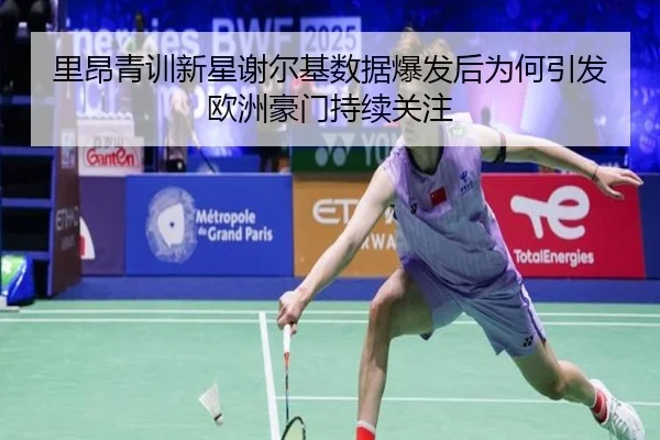 里昂青训新星谢尔基数据爆发后为何引发欧洲豪门持续关注