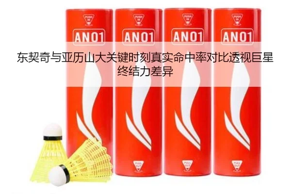 东契奇与亚历山大关键时刻真实命中率对比透视巨星终结力差异