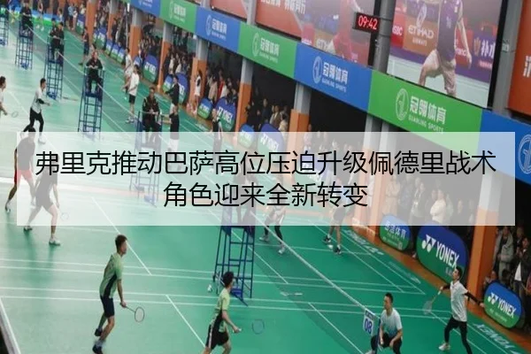 弗里克推动巴萨高位压迫升级佩德里战术角色迎来全新转变