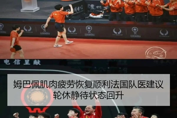 姆巴佩肌肉疲劳恢复顺利法国队医建议轮休静待状态回升