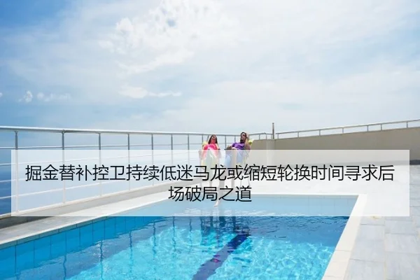 掘金替补控卫持续低迷马龙或缩短轮换时间寻求后场破局之道