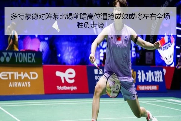 多特蒙德对阵莱比锡前瞻高位逼抢成效或将左右全场胜负走势