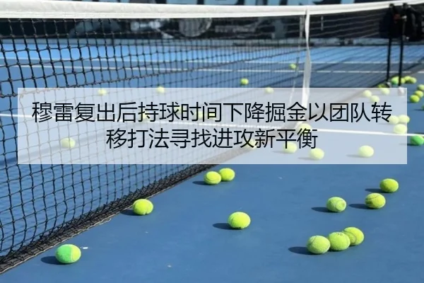 穆雷复出后持球时间下降掘金以团队转移打法寻找进攻新平衡